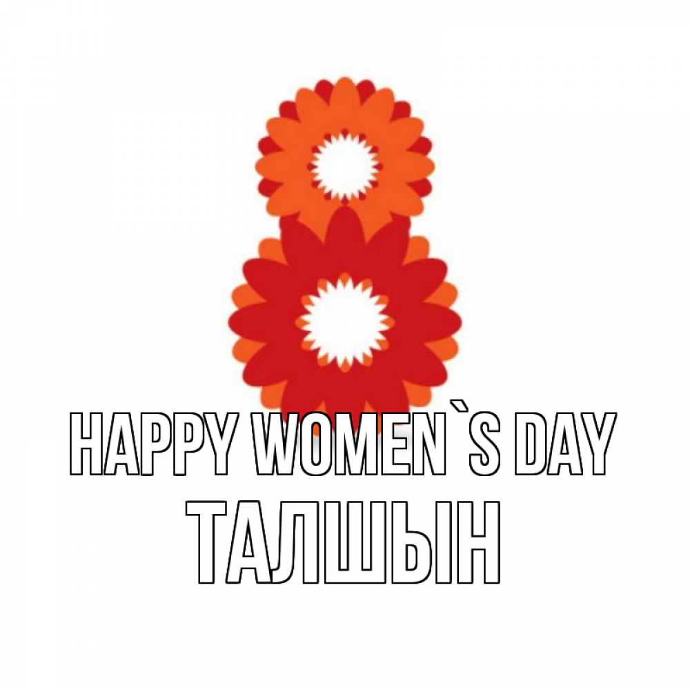 Greetings card с именем, ТАЛШЫН happy women`s day восьмерка из лепестков Greetings with text for free download 